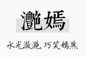 滟嫣名字的寓意及含义