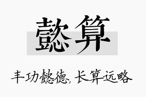 懿算名字的寓意及含义