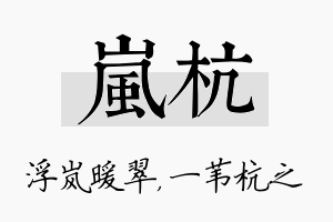 岚杭名字的寓意及含义