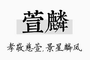 萱麟名字的寓意及含义