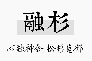 融杉名字的寓意及含义