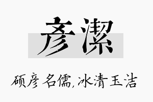 彦洁名字的寓意及含义