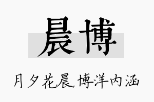 晨博名字的寓意及含义