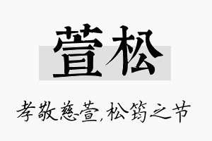 萱松名字的寓意及含义