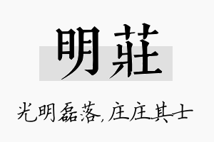 明庄名字的寓意及含义