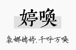 婷唤名字的寓意及含义