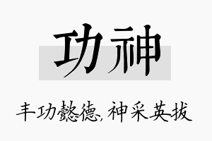 功神名字的寓意及含义