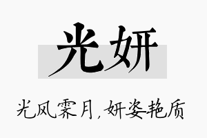 光妍名字的寓意及含义