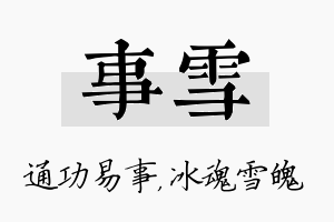 事雪名字的寓意及含义