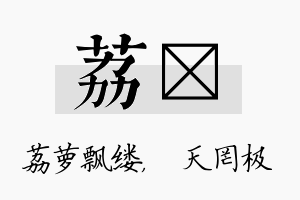 荔皞名字的寓意及含义