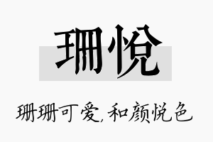 珊悦名字的寓意及含义