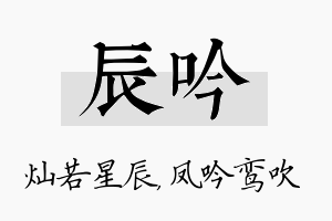 辰吟名字的寓意及含义