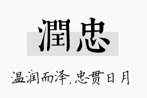 润忠名字的寓意及含义