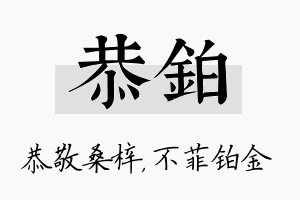 恭铂名字的寓意及含义