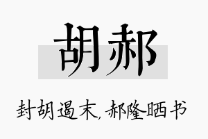 胡郝名字的寓意及含义