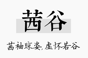 茜谷名字的寓意及含义