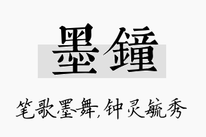 墨钟名字的寓意及含义