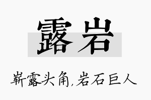 露岩名字的寓意及含义