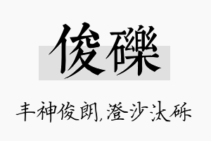 俊砾名字的寓意及含义