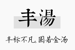 丰汤名字的寓意及含义