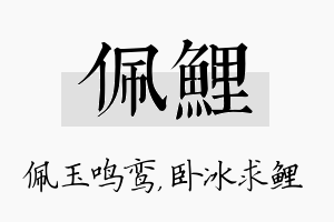 佩鲤名字的寓意及含义