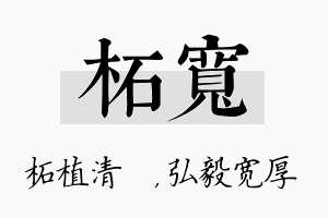 柘宽名字的寓意及含义