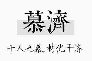 慕济名字的寓意及含义