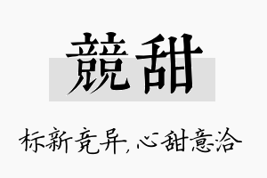 竞甜名字的寓意及含义