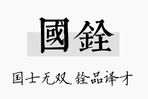 国铨名字的寓意及含义