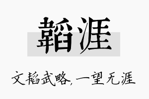 韬涯名字的寓意及含义