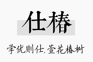 仕椿名字的寓意及含义