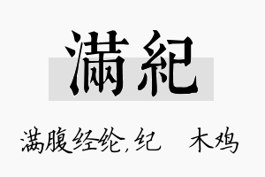 满纪名字的寓意及含义