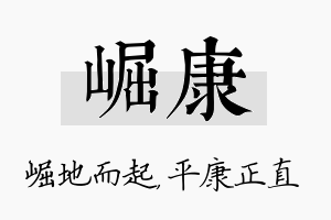 崛康名字的寓意及含义