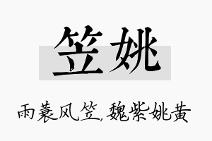 笠姚名字的寓意及含义