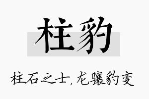 柱豹名字的寓意及含义