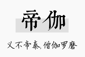 帝伽名字的寓意及含义