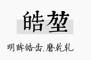 皓堃名字的寓意及含义