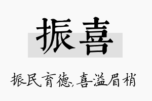 振喜名字的寓意及含义