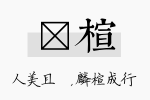 偲楦名字的寓意及含义