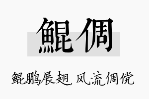 鲲倜名字的寓意及含义