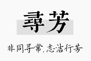 寻芳名字的寓意及含义