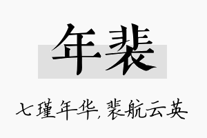 年裴名字的寓意及含义