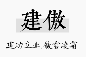 建傲名字的寓意及含义