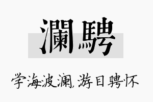 澜骋名字的寓意及含义