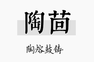 陶茴名字的寓意及含义