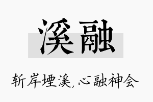 溪融名字的寓意及含义