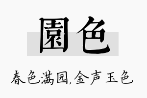 园色名字的寓意及含义