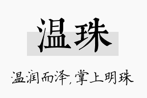 温珠名字的寓意及含义