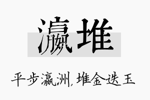 瀛堆名字的寓意及含义