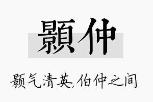 颢仲名字的寓意及含义